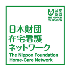 日本財団在宅看護ネットワーク